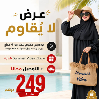 ✨ بوركيني عصري 2026 بتصميم واسع